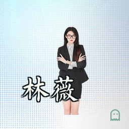 林薇